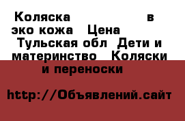 Коляска slaro indigo 2 в 1 эко кожа › Цена ­ 8 000 - Тульская обл. Дети и материнство » Коляски и переноски   
